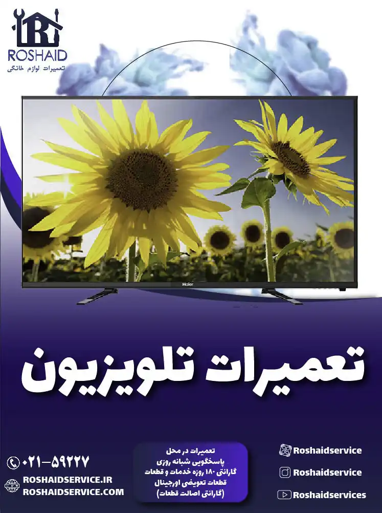 تعمیرات تلویزیون